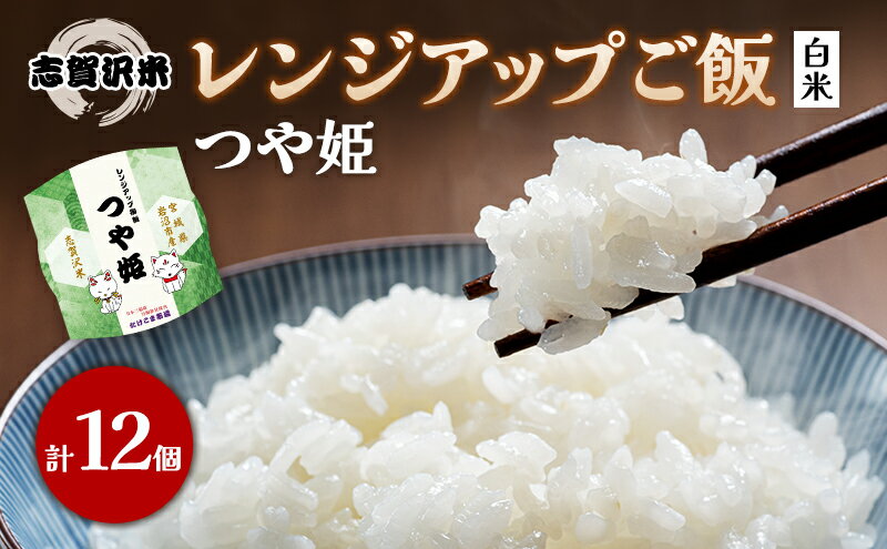 【ふるさと納税】【令和7年産新米】レトルト つや姫 志賀沢米レンジアップごはん12個セット 常温 常温保存 レトルト食品 パックご飯 パックごはん ごはん ご飯　お届け：2025年10月20日～2025年11月30日