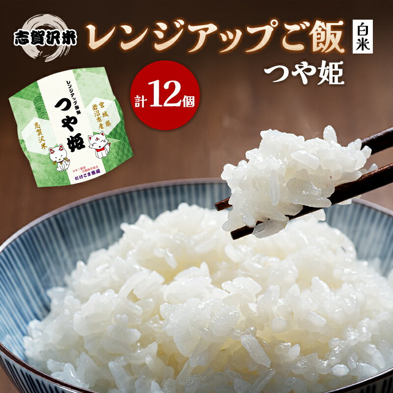 【ふるさと納税】レトルト つや姫 志賀沢米レンジアップごはん12個セット 常温 常温保存 レトルト食品 パックご飯 パックごはん ごはん ご飯 お届け:2024年11月15日~2025年5月31日
