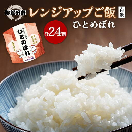 【ふるさと納税】レトルト ひとめぼれ 志賀沢米レンジアップごはん24個セット 常温 常温保存 レトルト食品 パックご飯 パックごはん ごはん ご飯 お届け:2025年10月20日~2025年11月30日 【ふるさと納税】レトルト ひとめぼれ 志賀沢米レンジアップごはん24個セット 常温 常温保存 レトルト食品 パックご飯 パックごはん ごはん ご飯 お届け:2025年10月20日~2025年11月30日