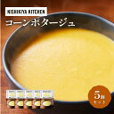 【ふるさと納税】スープ コーンポタージュ 5個セット NISHIKIYA KITCHEN レトルト コーンスープ 非常食 保存食 防災食 災害 備蓄 贈り物 プ...
