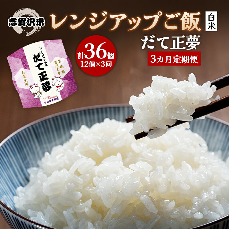 【ふるさと納税】3ヵ月定期便だて正夢志賀沢米レンジアップごはん12個セット お米 米 精米 パックごはん 岩沼市 志賀産 お届け:2024年11月15日~2025年7月31日