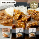 【ふるさと納税】【各1個】豚の角煮カレー ガーリックシュリンプカレー じゃが豚カレー食べ比べ NISHIKIYA KITCHEN レトルト レトルト食品 非常食...