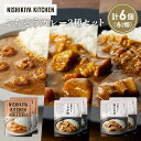 【ふるさと納税】【各2個】豚の角煮カレー ガーリックシュリンプカレー じゃが豚カレー食べ比べ NISHIKIYA KITCHEN レトルト レトルト食品 非常食...