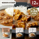 【ふるさと納税】【定期便2か月】豚の角煮カレー ガーリックシュリンプカレー じゃが豚カレー食べ比べ NISHIKIYA KITCHEN レトルト レトルト食品 ...