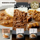 【ふるさと納税】【各1個】豚の角煮カレー ガーリックシュリンプカレー 鶏キーマカレー食べ比べ NISHIKIYA KITCHEN レトルト レトルト食品 非常食...