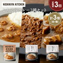 【ふるさと納税】【定期便3か月】豚の角煮カレー ガーリックシュリンプカレー 鶏キーマカレー食べ比べ NISHIKIYA KITCHEN レトルト レトルト食品 ...