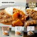 【ふるさと納税】【各1個】豚の角煮カレー ガーリックシュリンプカレー 野菜ゴロゴロカレー食べ比べ NISHIKIYA KITCHEN レトルト レトルト食品 非...