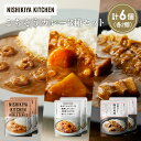 【ふるさと納税】【各2個】豚の角煮カレー ガーリックシュリンプカレー 野菜ゴロゴロカレー食べ比べ NISHIKIYA KITCHEN レトルト レトルト食品 非...
