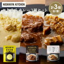 【ふるさと納税】【各1個】レモンクリームチキンカレー 豚の角煮カレー 牛ホホ肉のグリルカレー食べ比べ NISHIKIYA KITCHEN レトルト レトルト食品...