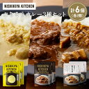 【ふるさと納税】【各2個】レモンクリームチキンカレー 豚の角煮カレー 牛ホホ肉のグリルカレー食べ比べ NISHIKIYA KITCHEN レトルト レトルト食品...