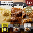 【ふるさと納税】【定期便2か月】レモンクリームチキンカレー 豚の角煮カレー 牛ホホ肉のグリルカレー食べ比べ NISHIKIYA KITCHEN レトルト レトル...