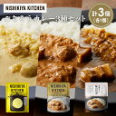【ふるさと納税】【各1個】レモンクリームチキンカレー 豚の角煮カレー クリーミーバターチキンカレー食べ比べ NISHIKIYA KITCHEN レトルト レトル...