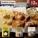 【ふるさと納税】【定期便2か月】レモンクリームチキンカレー 豚の角煮カレー クリーミーバターチキンカレー食べ比べ NISHIKIYA KITCHEN レトルト ...