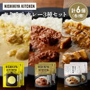 【ふるさと納税】【各2個】レモンクリームチキンカレー 豚の角煮カレー スパイシーバターチキンカレー食べ比べ NISHIKIYA KITCHEN レトルト レトル...