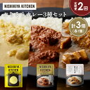 【ふるさと納税】【定期便2か月】レモンクリームチキンカレー 豚の角煮カレー スパイシーバターチキンカレー食べ比べ NISHIKIYA KITCHEN レトルト ...