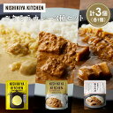 【ふるさと納税】【各1個】レモンクリームチキンカレー 豚の角煮カレー 南インドのクリーミーフィッシュカレー食べ比べ NISHIKIYA KITCHEN レトルト...