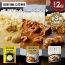 【ふるさと納税】【定期便2か月】レモンクリームチキンカレー 豚の角煮カレー 南インドのシュリンプカレー食べ比べ NISHIKIYA KITCHEN レトルト レ...