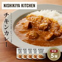 【ふるさと納税】チキンカレー5個セット NISHIKIYA KITCHEN レトルト レトルト食品 非常食 備蓄 贈り物 プレゼント ギフト お中元 ニシキヤキ...