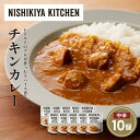 【ふるさと納税】チキンカレー10個セット NISHIKIYA KITCHEN レトルト レトルト食品 非常食 備蓄 贈り物 プレゼント ギフト お中元 ニシキヤ...