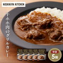 【ふるさと納税】牛ホホ肉のグリルカレー5個セット NISHIKIYA KITCHEN レトルト レトルト食品 非常食 備蓄 贈り物 プレゼント ギフト お中元 ...