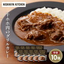 【ふるさと納税】牛ホホ肉のグリルカレー10個セット NISHIKIYA KITCHEN レトルト レトルト食品 非常食 備蓄 贈り物 プレゼント ギフト お中元...