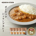 【ふるさと納税】ガーリックシュリンプカレー5個セット NISHIKIYA KITCHEN レトルト レトルト食品 非常食 備蓄 贈り物 プレゼント ギフト お中...