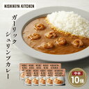 【ふるさと納税】ガーリックシュリンプカレー10個セット NISHIKIYA KITCHEN レトルト レトルト食品 非常食 備蓄 贈り物 プレゼント ギフト お...