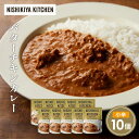 【ふるさと納税】バターチキンカレー10個セット NISHIKIYA KITCHEN レトルト レトルト食品 非常食 備蓄 贈り物 プレゼント ギフト お中元 ニ...