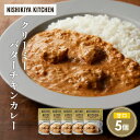 【ふるさと納税】クリーミーバターチキンカレー5個セット NISHIKIYA KITCHEN レトルト レトルト食品 非常食 備蓄 贈り物 プレゼント ギフト お...