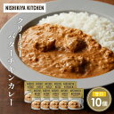 【ふるさと納税】クリーミーバターチキンカレー10個セット NISHIKIYA KITCHEN レトルト レトルト食品 非常食 備蓄 贈り物 プレゼント ギフト ...
