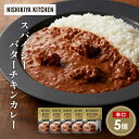 【ふるさと納税】スパイシーバターチキンカレー5個セット NISHIKIYA KITCHEN レトルト レトルト食品 非常食 備蓄 贈り物 プレゼント ギフト お...