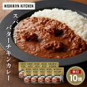 【ふるさと納税】スパイシーバターチキンカレー10個セット NISHIKIYA KITCHEN レトルト レトルト食品 非常食 備蓄 贈り物 プレゼント ギフト ...