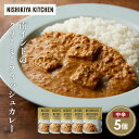 【ふるさと納税】南インドのクリーミーフィッシュカレー5個セット NISHIKIYA KITCHEN レトルト レトルト食品 非常食 備蓄 贈り物 プレゼント ギ...