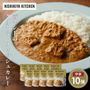 【ふるさと納税】南インドのクリーミーフィッシュカレー10個セット NISHIKIYA KITCHEN レトルト レトルト食品 非常食 備蓄 贈り物 プレゼント ...