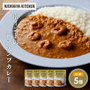 【ふるさと納税】南インドのシュリンプカレー5個セット NISHIKIYA KITCHEN レトルト レトルト食品 非常食 備蓄 贈り物 プレゼント ギフト お中...