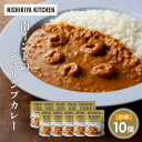 【ふるさと納税】南インドのシュリンプカレー10個セット NISHIKIYA KITCHEN レトルト レトルト食品 非常食 備蓄 贈り物 プレゼント ギフト お...