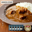 【ふるさと納税】ゴルゴンゾーラビーフカレー5個セット NISHIKIYA KITCHEN レトルト レトルト食品 非常食 備蓄 贈り物 プレゼント ギフト お中...