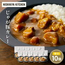 【ふるさと納税】じゃが豚カレー10個セット NISHIKIYA KITCHEN レトルト レトルト食品 非常食 備蓄 贈り物 プレゼント ギフト お中元 ニシキ...