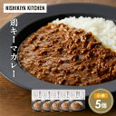 【ふるさと納税】鶏キーマカレー5個セット NISHIKIYA KITCHEN レトルト レトルト食品 非常食 備蓄 贈り物 プレゼント ギフト お中元 ニシキヤ...
