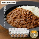 【ふるさと納税】鶏キーマカレー10個セット NISHIKIYA KITCHEN レトルト レトルト食品 非常食 備蓄 贈り物 プレゼント ギフト お中元 ニシキ...
