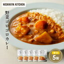 【ふるさと納税】野菜ゴロゴロカレー5個セット NISHIKIYA KITCHEN レトルト レトルト食品 非常食 備蓄 贈り物 プレゼント ギフト お中元 ニシ...