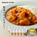 【ふるさと納税】野菜ゴロゴロカレー10個セット NISHIKIYA KITCHEN レトルト レトルト食品 非常食 備蓄 贈り物 プレゼント ギフト お中元 ニ...