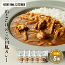 【ふるさと納税】鶏とたけのこの和風カレー5個セット NISHIKIYA KITCHEN レトルト レトルト食品 非常食 備蓄 贈り物 プレゼント ギフト お中元...