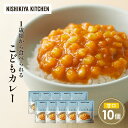 【ふるさと納税】こどもカレー10個セット NISHIKIYA KITCHEN レトルト レトルト食品 非常食 備蓄 贈り物 プレゼント ギフト お中元 ニシキヤ...