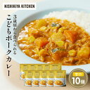 【ふるさと納税】こどもポークカレー10個セット NISHIKIYA KITCHEN レトルト レトルト食品 非常食 備蓄 贈り物 プレゼント ギフト お中元 ニ...