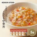 【ふるさと納税】こども中華丼5個セット NISHIKIYA KITCHEN レトルト レトルト食品 レトルトカレー チキン 惣菜 非常食 保存食 防災食 災害 防災 備蓄 贈り物 プレゼント ギフト ニシキヤキッチン ニシキ にしき食品 常温 常温保存 岩沼市