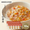 【ふるさと納税】こども中華丼10個セット NISHIKIYA KITCHEN レトルト レトルト食品 レトルトカレー チキン 惣菜 非常食 保存食 防災食 災害 防災 備蓄 贈り物 プレゼント ギフト ニシキヤキッチン ニシキ にしき食品 常温 常温保存 岩沼市