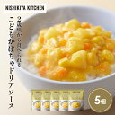 【ふるさと納税】こどもかぼちゃドリアソース5個セット NISHIKIYA KITCHEN レトルト レトルト食品 レトルトカレー チキン 惣菜 非常食 保存食 ...