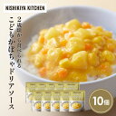 【ふるさと納税】こどもかぼちゃドリアソース10個セット NISHIKIYA KITCHEN レトルト レトルト食品 レトルトカレー チキン 惣菜 非常食 保存食...