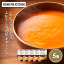 【ふるさと納税】ふかうら雪人参ポタージュ5個セット NISHIKIYA KITCHEN レトルト レトルト食品 非常食 備蓄 贈り物 プレゼント ギフト お中元 ニシキヤキッチン にしき ニシキ にしき食品 岩沼